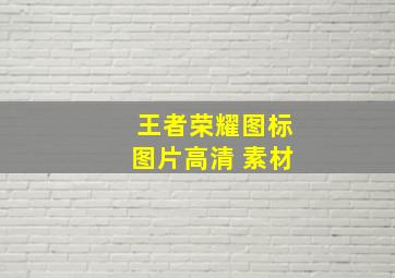 王者荣耀图标图片高清 素材